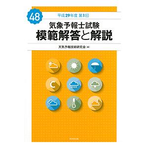 気象予報士試験模範解答と解説 平成29年度第1回/天気予報技術研究会｜boox