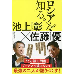 ロシアを知る。/池上彰/佐藤優