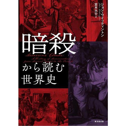 暗殺から読む世界史/ジョン・ウイッティントン/定木大介