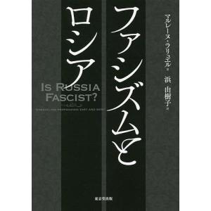 ファシズムとロシア/マルレーヌ・ラリュエル/浜由樹子｜boox