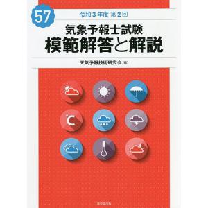 気象予報士試験模範解答と解説 令和3年度第2回/天気予報技術研究会