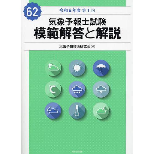気象予報士試験模範解答と解説 令和6年度第1回/天気予報技術研究会