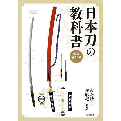 日本刀の教科書/渡邉妙子/住麻紀
