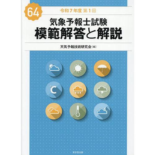 気象予報士試験模範解答と解説 令和7年度第1回/天気予報技術研究会