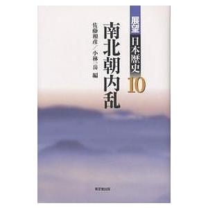 展望日本歴史 10/佐藤和彦/小林一岳