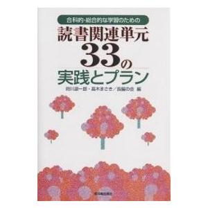 合科的・総合的な学習のための読書関連単元33の実践とプラン/府川源一郎