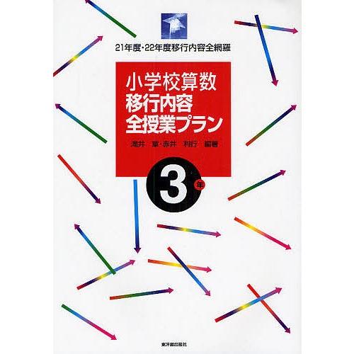 小学校算数移行内容全授業プラン 21年度・22年度移行内容全網羅 3年/滝井章/赤井利行