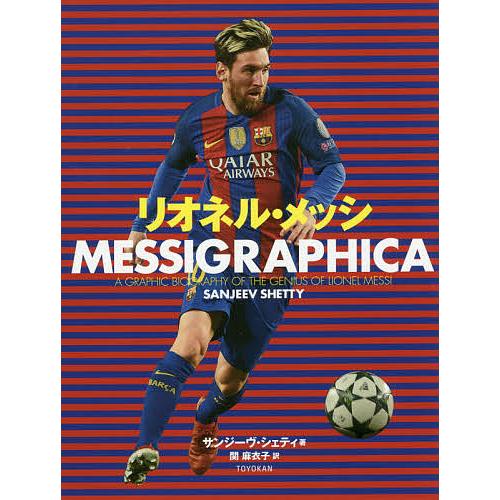 リオネル・メッシMESSIGRAPHICA/サンジーヴ・シェティ/関麻衣子