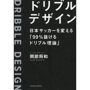ドリブルデザイン 日本サッカーを変える「99%抜けるドリブル理論」/岡部将和｜boox