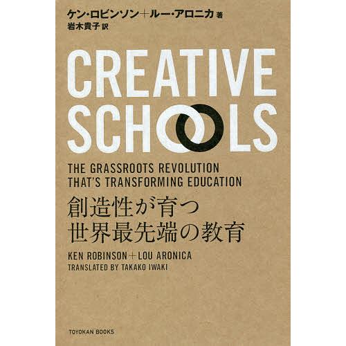 CREATIVE SCHOOLS 創造性が育つ世界最先端の教育/ケン・ロビンソン/ルー・アロニカ/岩...