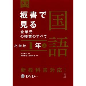 板書で見る全単元の授業のすべて国語 小学校1年上/中村和弘/岡崎智子/福田淳佑
