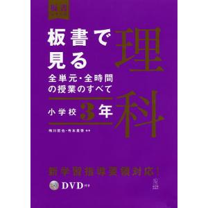 板書で見る全単元・全時間の授業のすべて理科 小学校3年/鳴川哲也/寺本貴啓