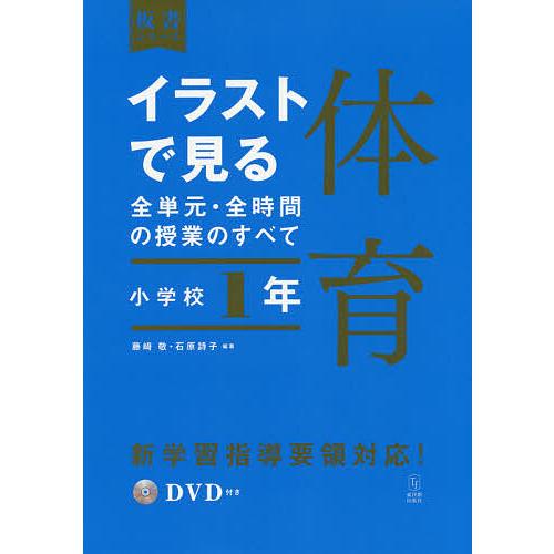 イラストで見る全単元・全時間の授業のすべて体育 小学校1年/藤崎敬/石原詩子