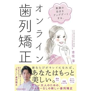 素顔の自分をアップデートする、オンライン歯列矯正/吉住淳