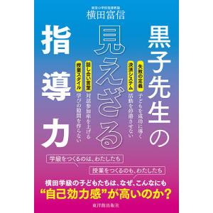 黒子先生の見えざる指導力/横田富信