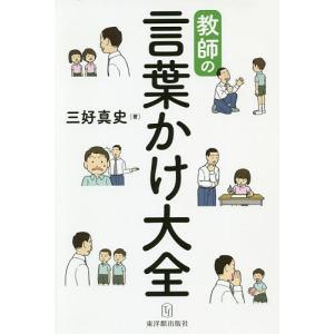 教師の言葉かけ大全/三好真史