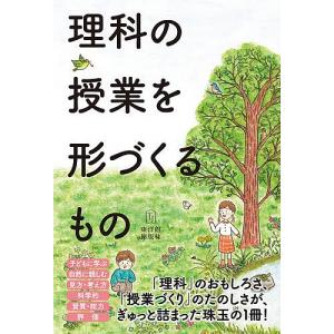 理科の授業を形づくるもの/鳴川哲也