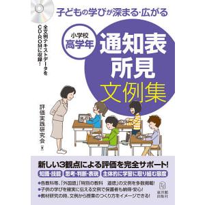 子どもの学びが深まる・広がる通知表所見文例集 小学校高学年/評価実践研究会