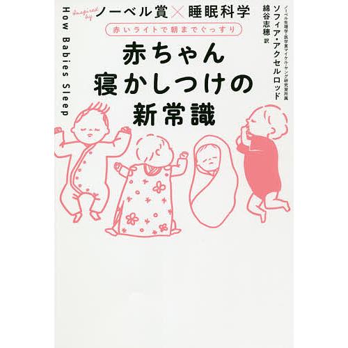 赤ちゃん寝かしつけの新常識 赤いライトで朝までぐっすり ノーベル賞×睡眠科学/ソフィア・アクセルロッ...