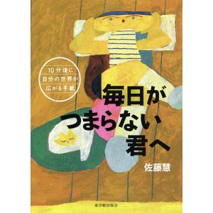 毎日がつまらない君へ/佐藤慧