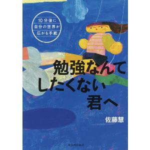 勉強なんてしたくない君へ/佐藤慧