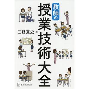 教師の授業技術大全/三好真史