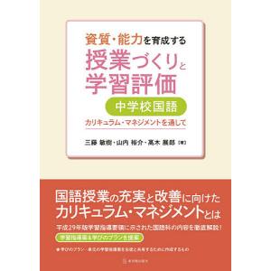 資質・能力を育成する授業づくりと学習評価中学校国語