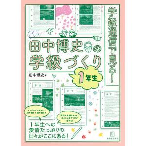 学級通信で見る！田中博史の学級づくり　１年生/田中博史