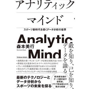 アナリティックマインド　スポーツ新時代を導くデータ分析の世界/森本美行