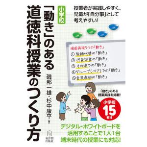 小学校「動き」のある道徳科授業のつくり方/磯部一雄/杉中康平