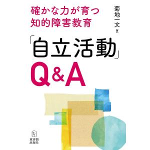 確かな力が育つ知的障害教育「自立活動」Q&A/菊地一文