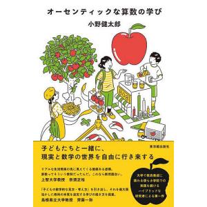 オーセンティックな算数の学び/小野健太郎