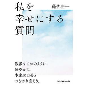 私を幸せにする質問 散歩するかのように軽やかに、本来の自分とつながり直そう。/藤代圭一