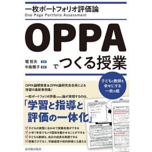 一枚ポートフォリオ評価論OPPAでつくる授業 子どもと教師を幸せにする一枚の紙/中島雅子/堀哲夫