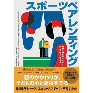 スポーツペアレンティング 競技に励む子のために知っておくべきこと/リチャード・D・ギンズバーグ/ステファン・A・デュラント/エイミー・バルツェル｜boox