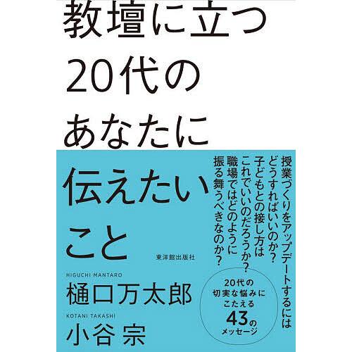 教壇に立つ20代のあなたに伝えたいこと/樋口万太郎/小谷宗