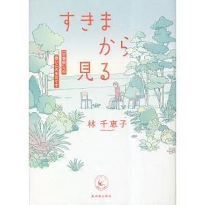 すきまから見る 「不登校」への思いこみをほぐす/林千恵子