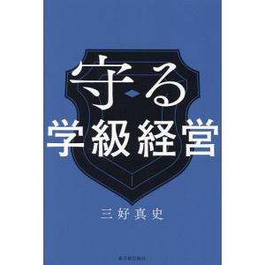 守る学級経営/三好真史
