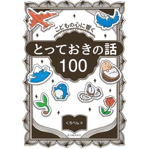 こどもの心に響くとっておきの話100/くろぺん｜boox
