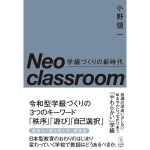 Neo classroom 学級づくりの新時代/小野領一