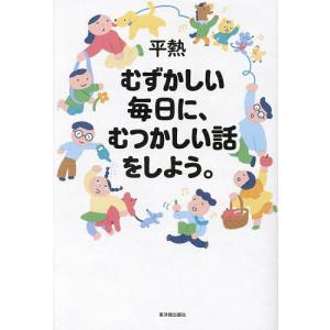 むずかしい毎日に、むつかしい話をしよう。/平熱｜boox