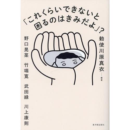 「これくらいできないと困るのはきみだよ」?/勅使川原真衣/野口晃菜