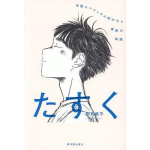 たすく 自閉スペクトラム症の子と家族の物語/郡司竜平｜boox
