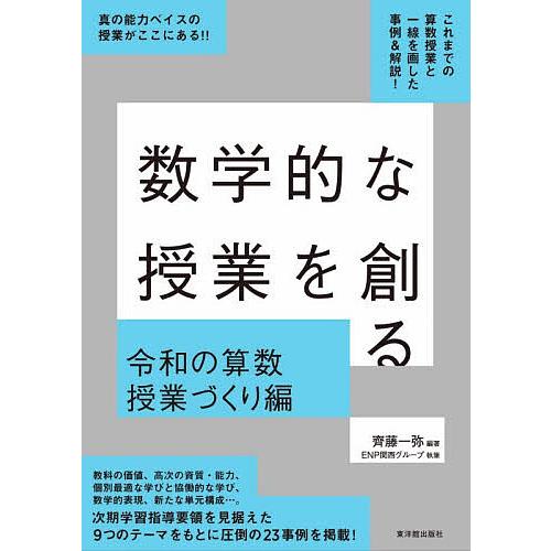 数学的な授業を創る 令和の算数授業づくり編/齊藤一弥/ENP関西グループ