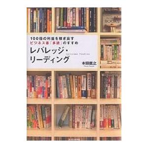レバレッジ・リーディング 100倍の利益を稼ぎ出すビジネス書「多読」の
