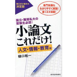 小論文これだけ! 国立・難関私大の受験生必読! 人文・情報・教育編