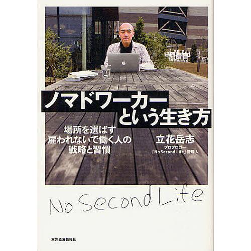 ノマドワーカーという生き方 場所を選ばず雇われないで働く人の戦略と習慣/立花岳志