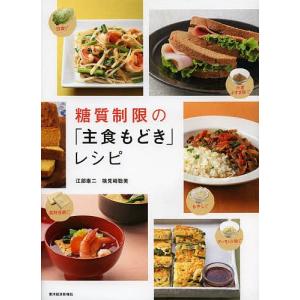 糖質制限の「主食もどき」レシピ/江部康二/検見崎聡美｜boox