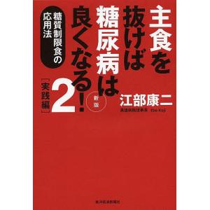 主食を抜けば糖尿病は良くなる！　２/江部康二