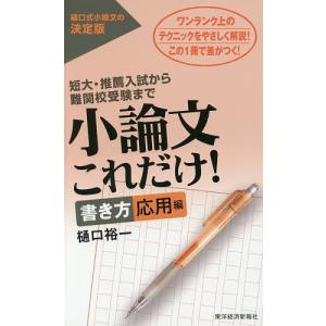 小論文これだけ！　短大・推薦入試から難関校受験まで　書き方応用編/樋口裕一